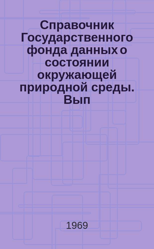Справочник Государственного фонда данных о состоянии окружающей природной среды. Вып.2 : 1964/1965