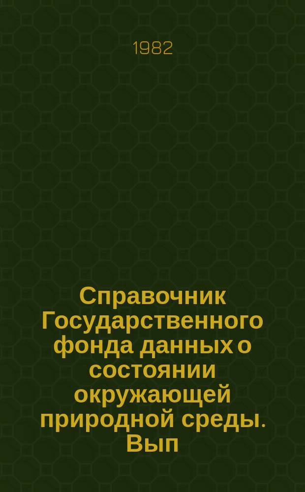 Справочник Государственного фонда данных о состоянии окружающей природной среды. Вып.18 : 1981