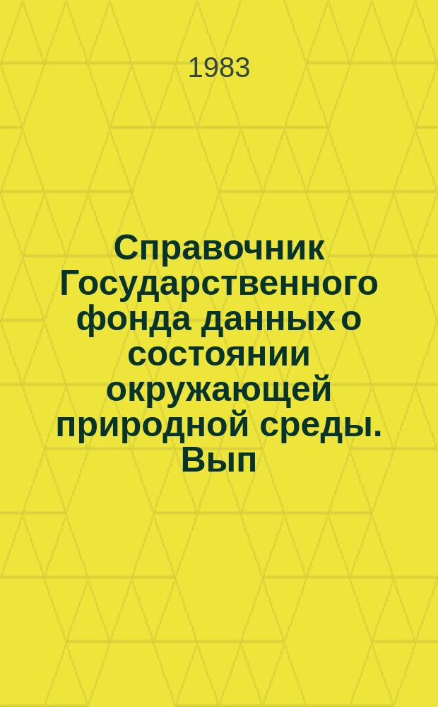 Справочник Государственного фонда данных о состоянии окружающей природной среды. Вып.19 : 1982