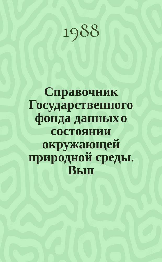 Справочник Государственного фонда данных о состоянии окружающей природной среды. Вып.24 : 1987