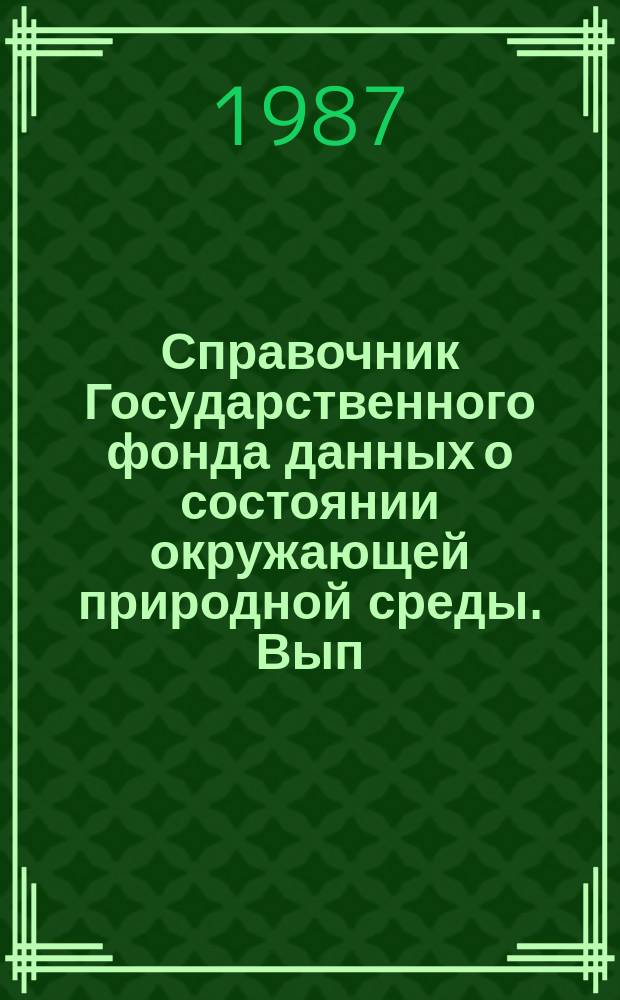 Справочник Государственного фонда данных о состоянии окружающей природной среды. Вып.23 : за 1986 г.