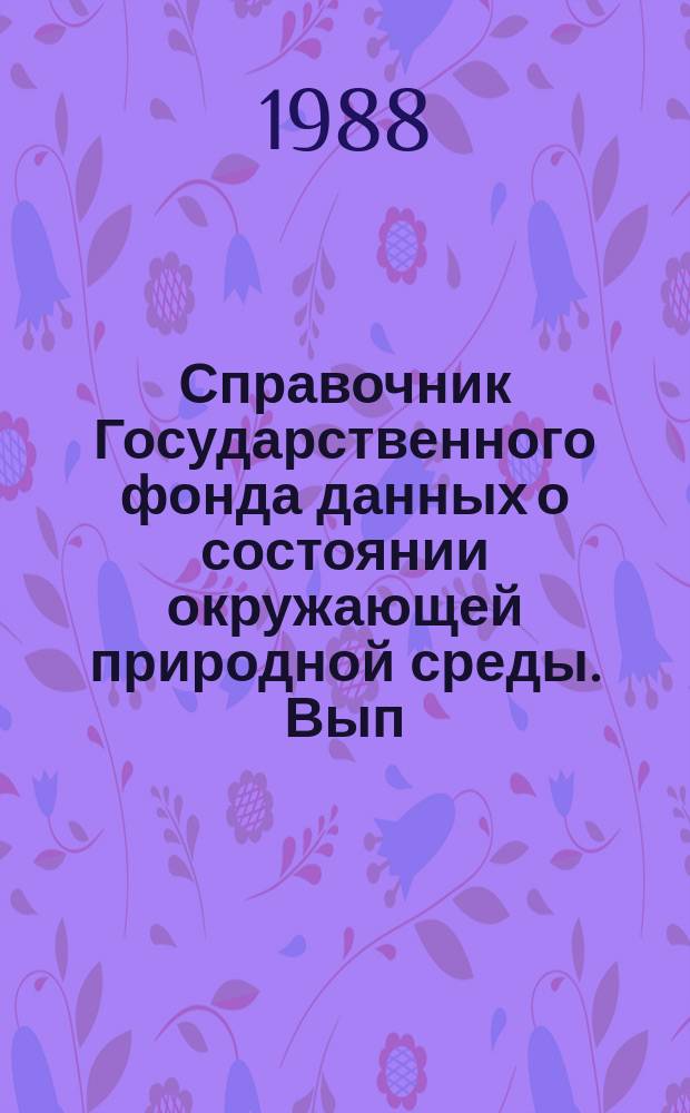 Справочник Государственного фонда данных о состоянии окружающей природной среды. Вып.24 : за 1987 г.