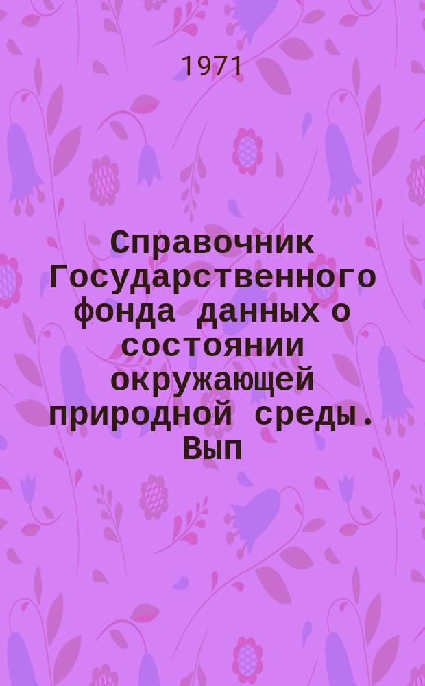 Справочник Государственного фонда данных о состоянии окружающей природной среды. Вып.7 : (за 1970 г.)