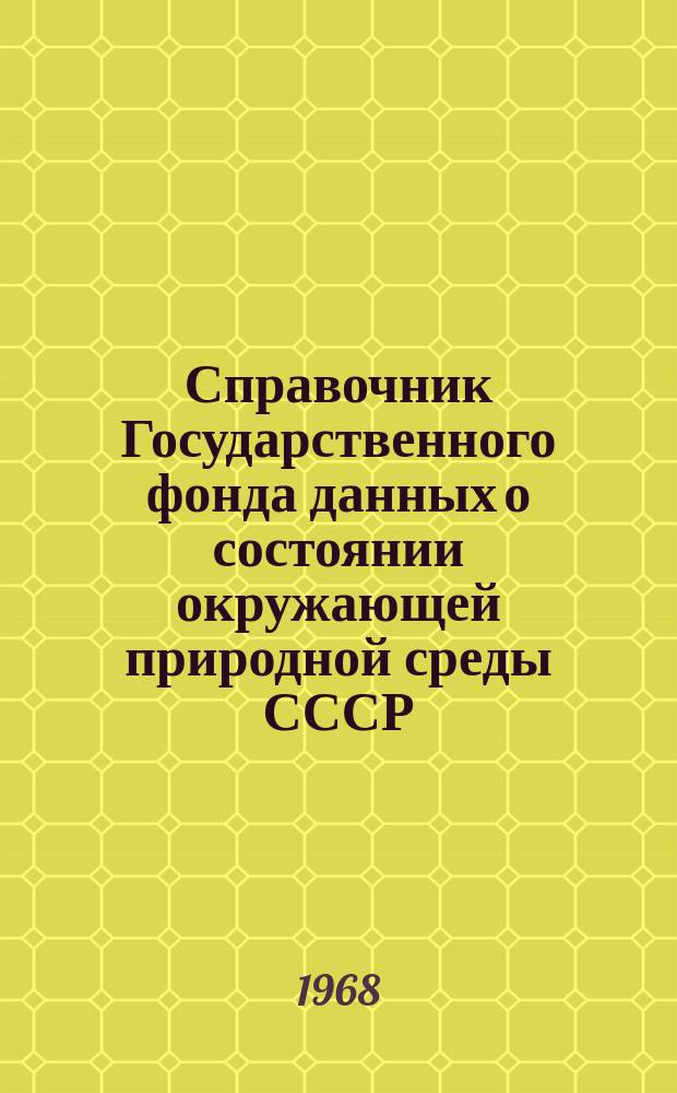 Справочник Государственного фонда данных о состоянии окружающей природной среды СССР. Вып.2 : 1964/1965