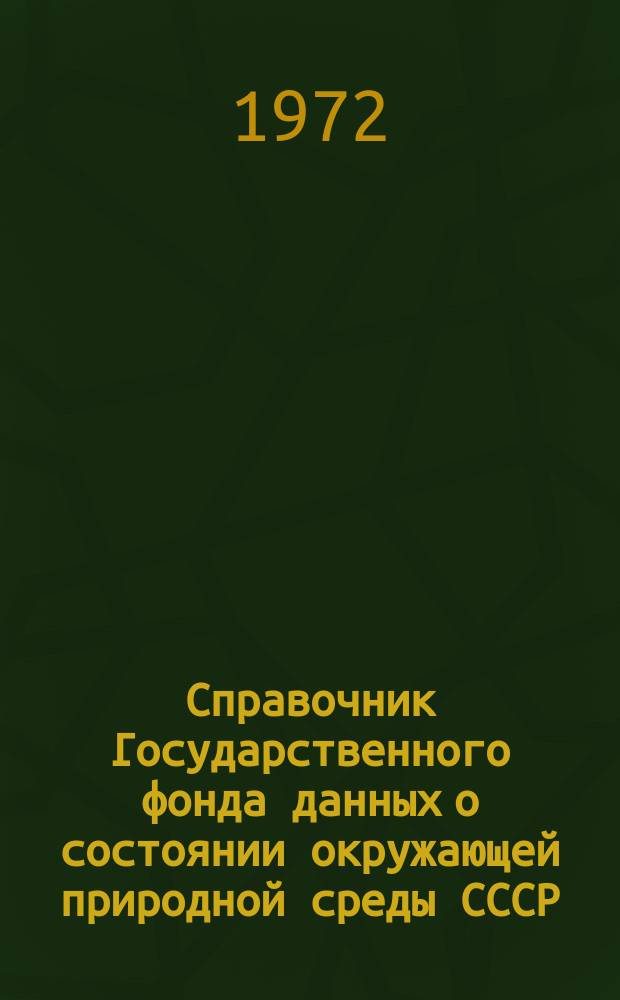 Справочник Государственного фонда данных о состоянии окружающей природной среды СССР. Вып.7 : 1970