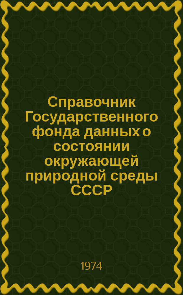 Справочник Государственного фонда данных о состоянии окружающей природной среды СССР. Вып.10 : 1973