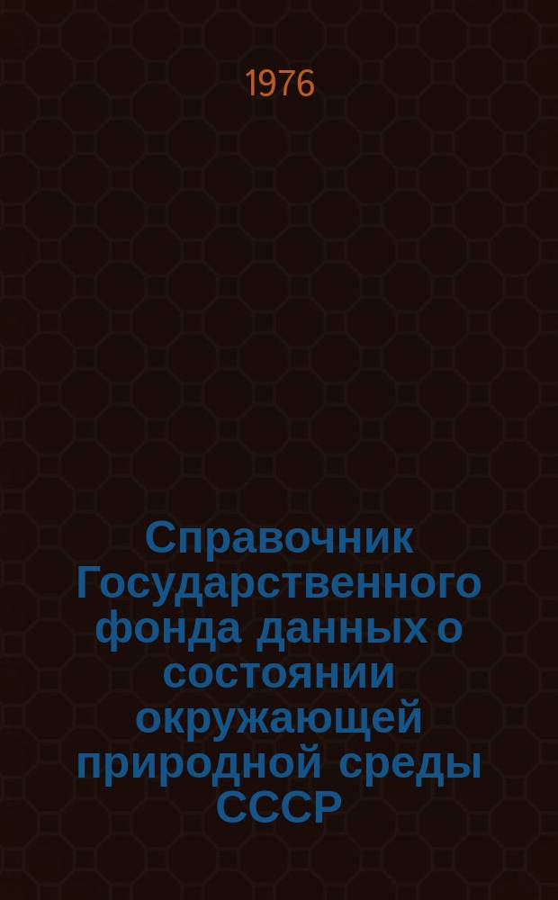 Справочник Государственного фонда данных о состоянии окружающей природной среды СССР. Вып.12 : 1975
