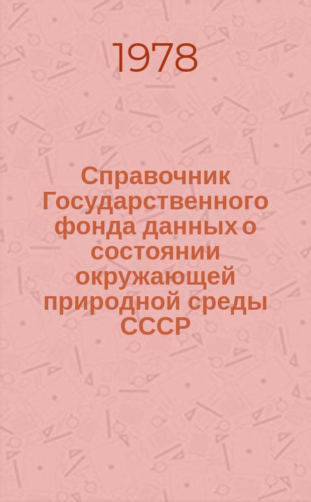 Справочник Государственного фонда данных о состоянии окружающей природной среды СССР. Вып.14 : 1977