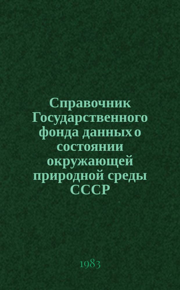 Справочник Государственного фонда данных о состоянии окружающей природной среды СССР. Вып.19 : за 1982 год