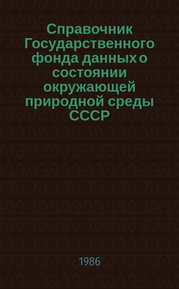 Справочник Государственного фонда данных о состоянии окружающей природной среды СССР. Вып.22 : за 1985 год