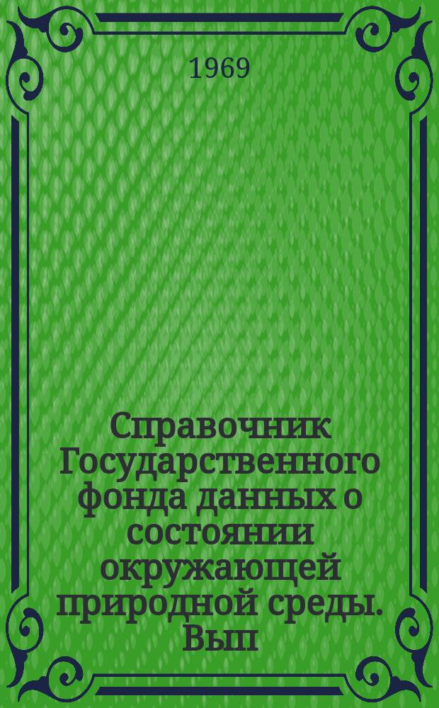Справочник Государственного фонда данных о состоянии окружающей природной среды. Вып.4 : 1967