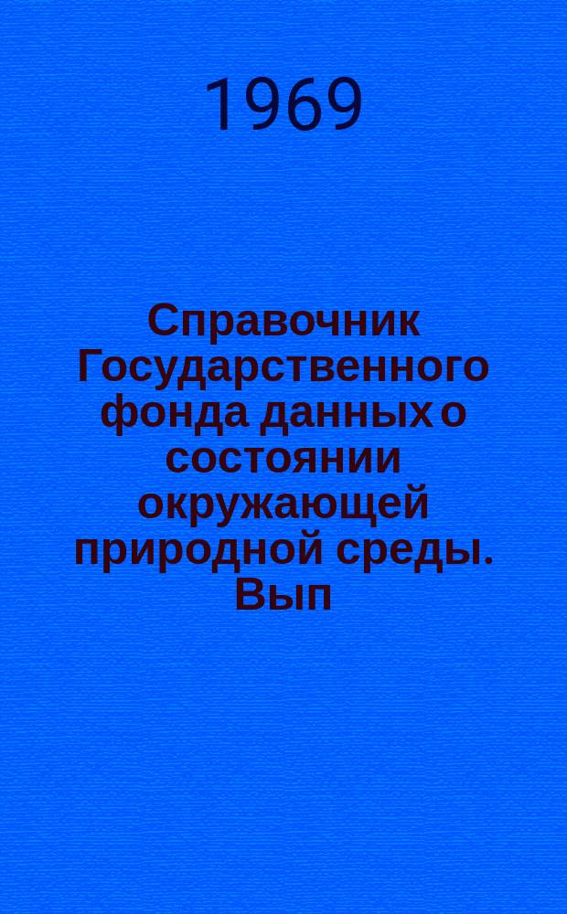Справочник Государственного фонда данных о состоянии окружающей природной среды. Вып.5 : 1968