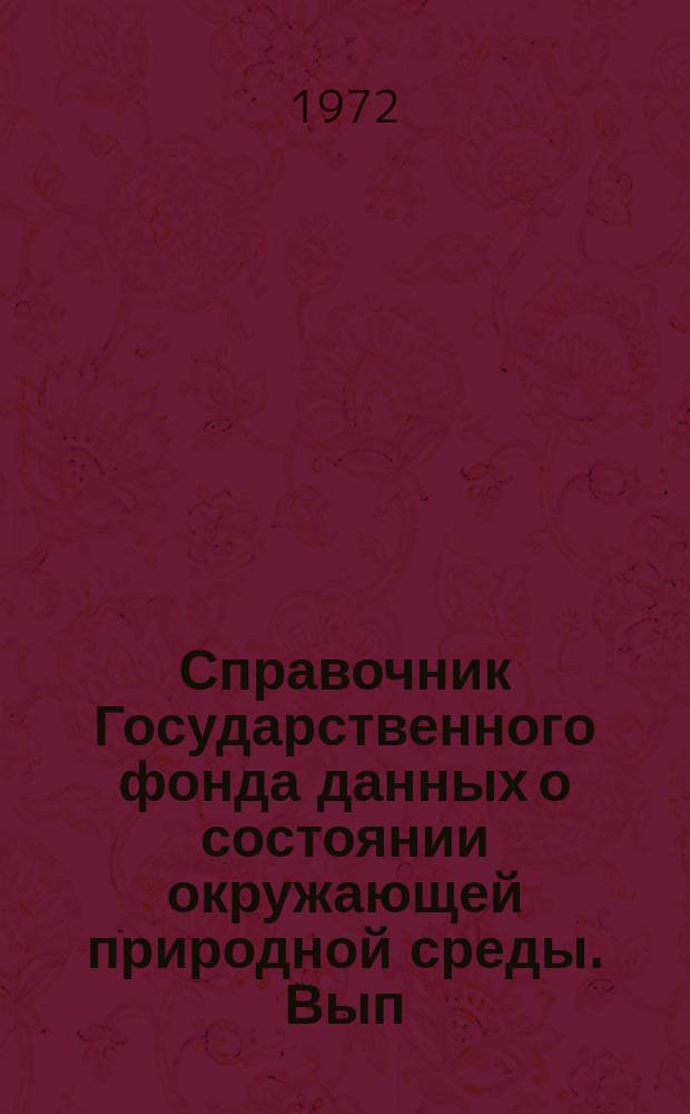 Справочник Государственного фонда данных о состоянии окружающей природной среды. Вып.8 : 1971