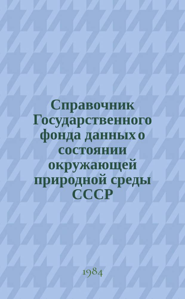 Справочник Государственного фонда данных о состоянии окружающей природной среды СССР. Вып.20 : за 1983 год