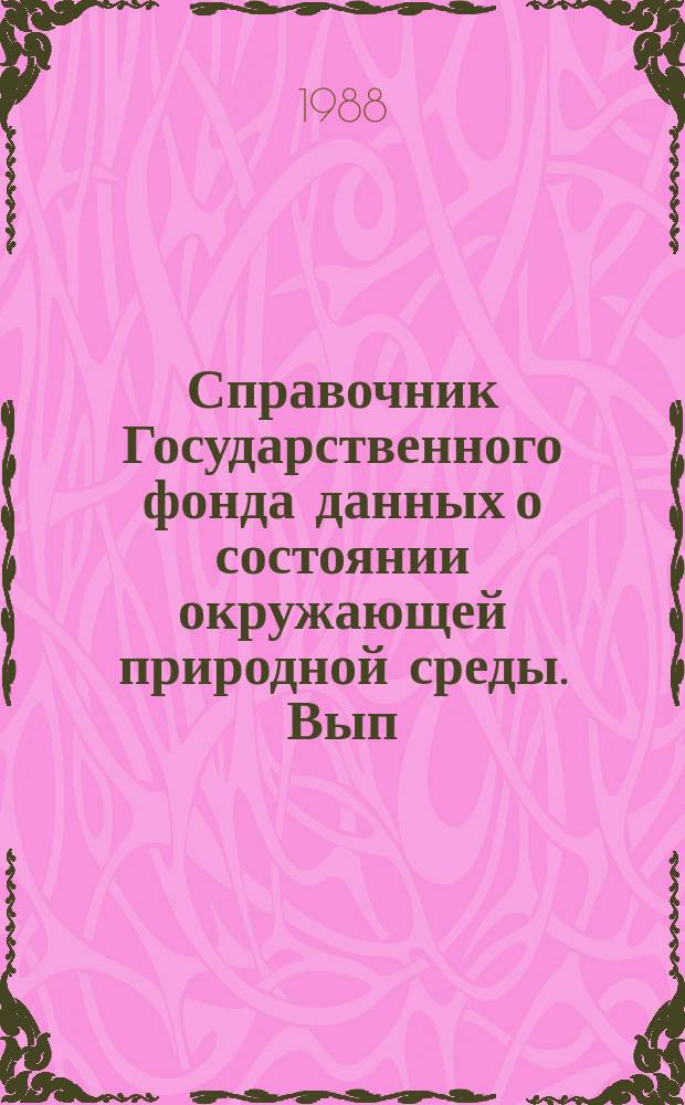 Справочник Государственного фонда данных о состоянии окружающей природной среды. Вып.24 : (за 1987 г.)