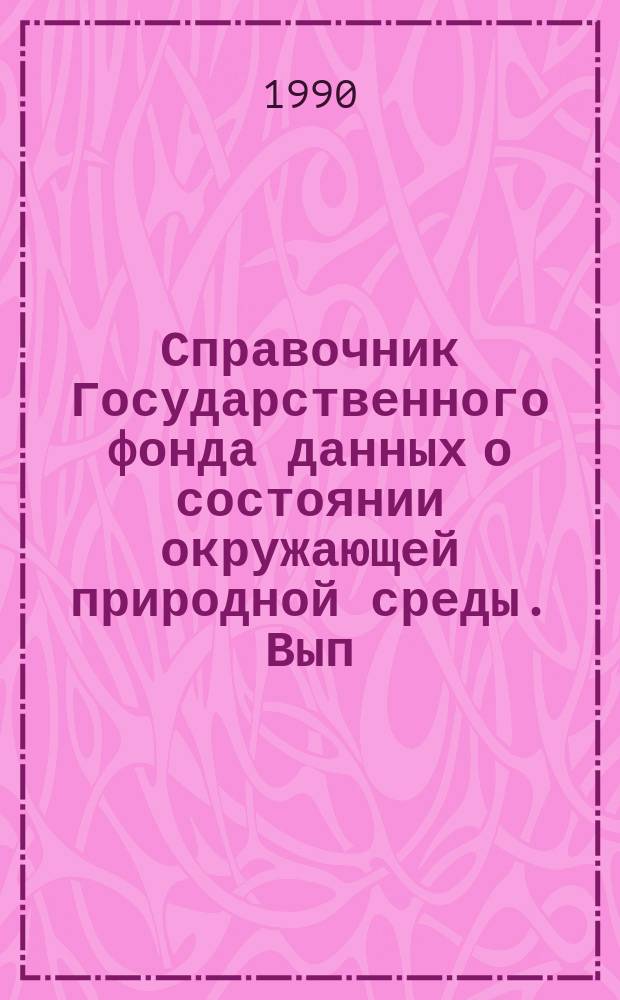 Справочник Государственного фонда данных о состоянии окружающей природной среды. Вып.25 : за 1988 г.
