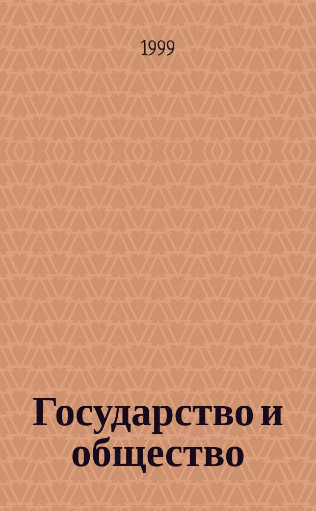 Государство и общество : История. Экономика. Политика. Право : Рос. науч. междисциплинар. журн