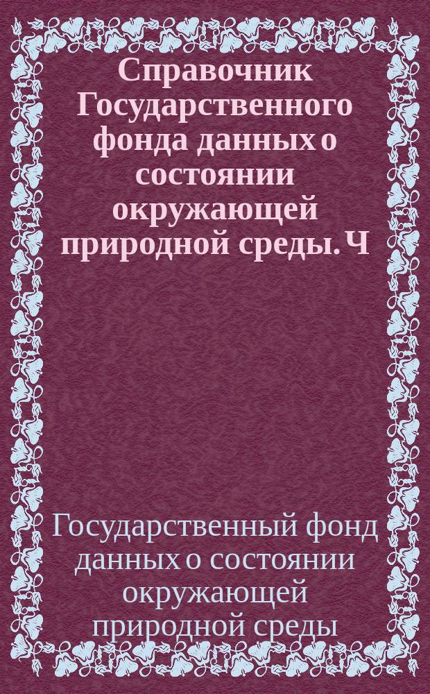 Справочник Государственного фонда данных о состоянии окружающей природной среды. Ч. 4 Т. 6, Гидрометеорология моря. Баренцево море