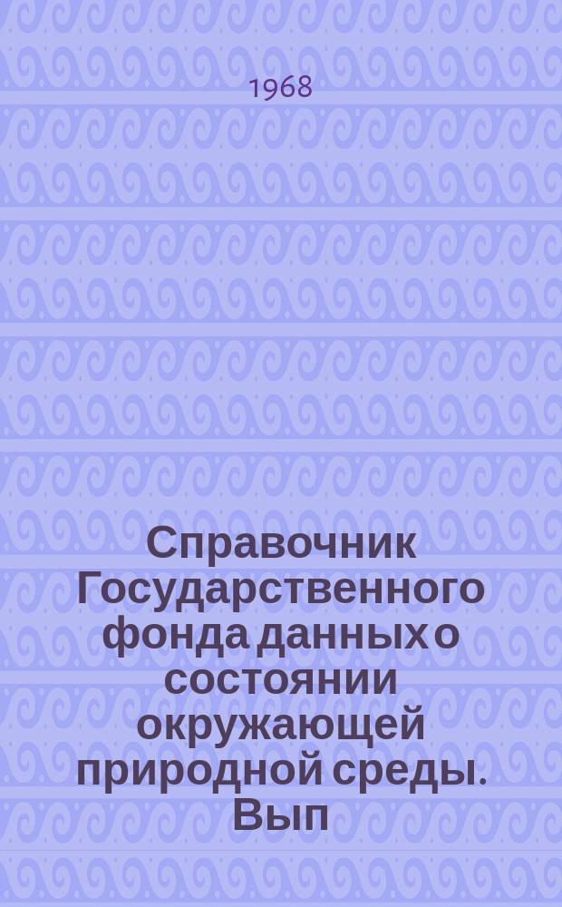 Справочник Государственного фонда данных о состоянии окружающей природной среды. Вып.2 : 1964/1965