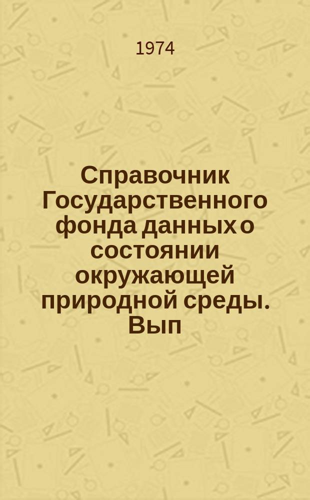Справочник Государственного фонда данных о состоянии окружающей природной среды. Вып.10 : за 1973 г.