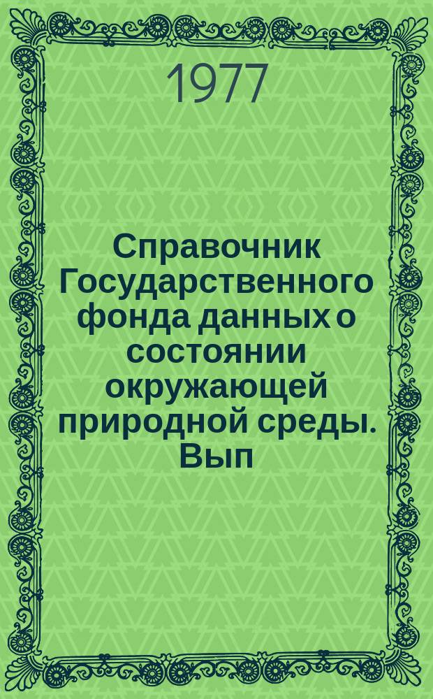 Справочник Государственного фонда данных о состоянии окружающей природной среды. Вып.13 : за 1976 г.