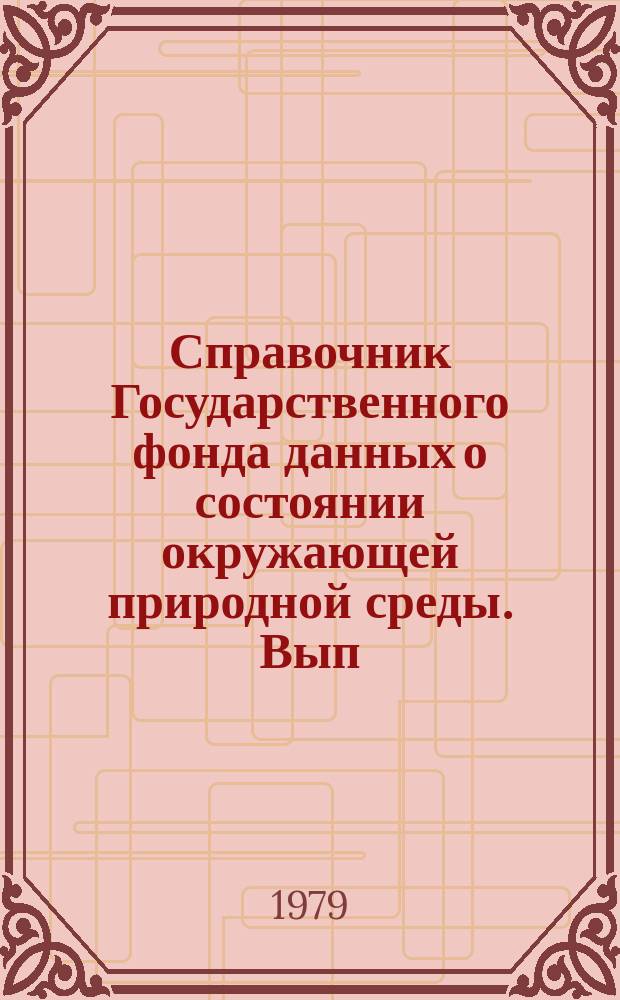 Справочник Государственного фонда данных о состоянии окружающей природной среды. Вып.15 : за 1978