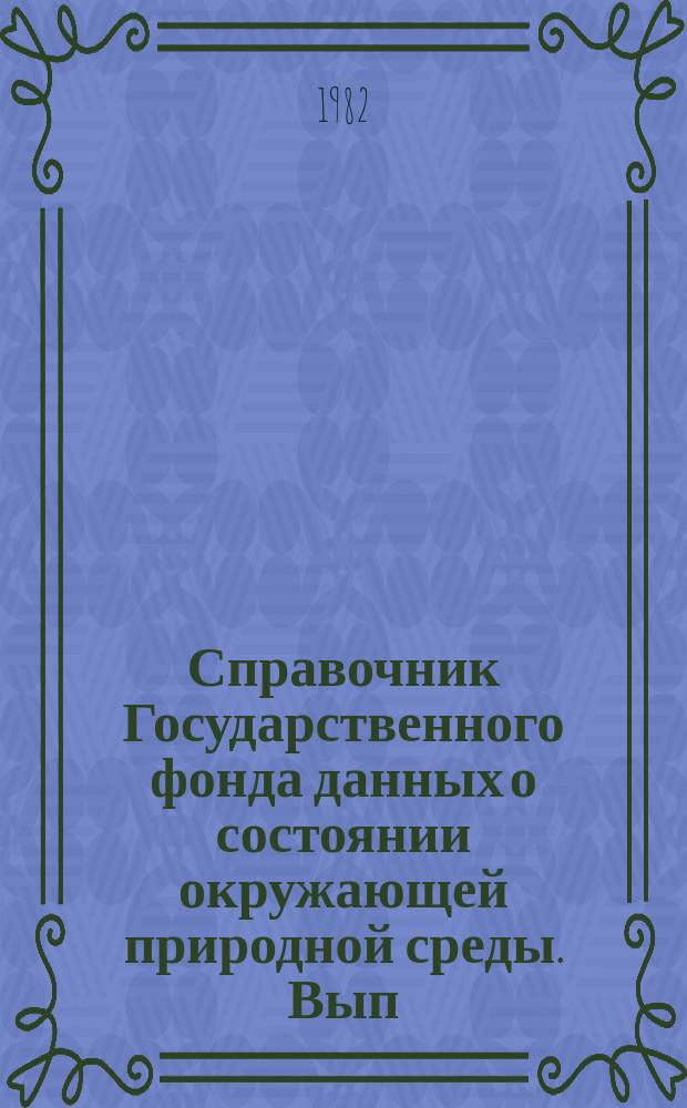 Справочник Государственного фонда данных о состоянии окружающей природной среды. Вып.18 : за 1981 г.