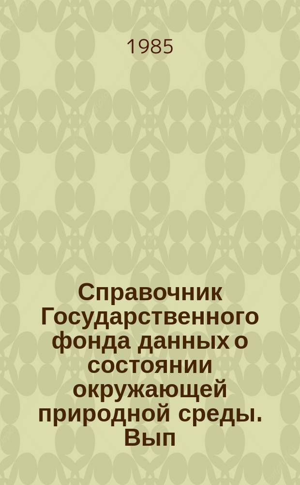 Справочник Государственного фонда данных о состоянии окружающей природной среды. Вып.21 : за 1984 год