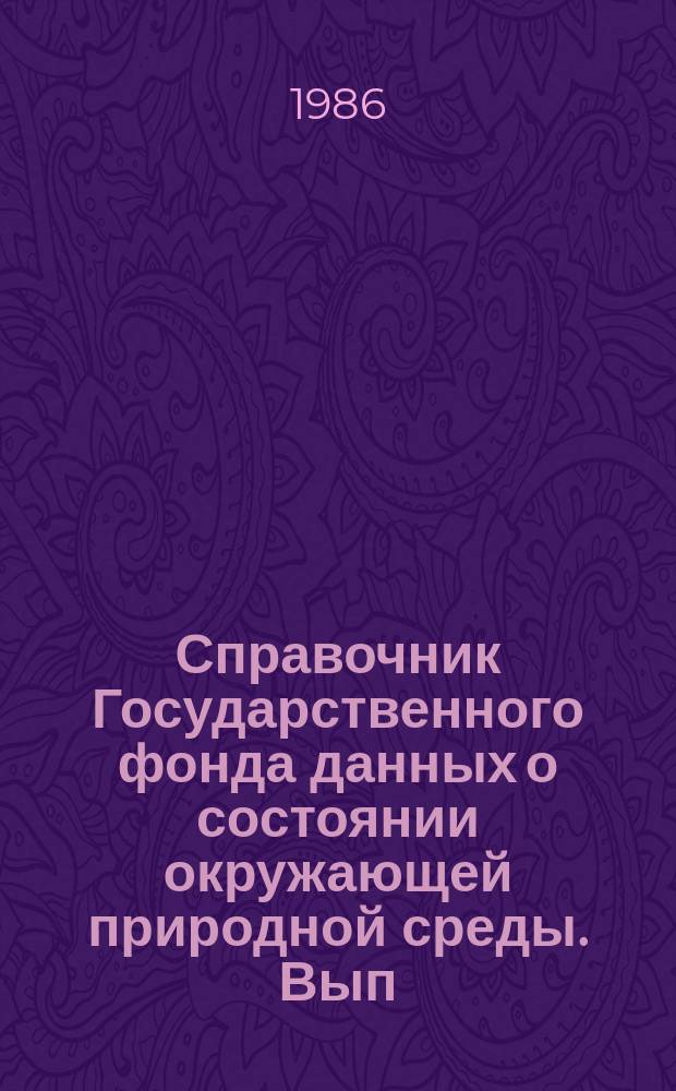 Справочник Государственного фонда данных о состоянии окружающей природной среды. Вып.22 : за 1985 год