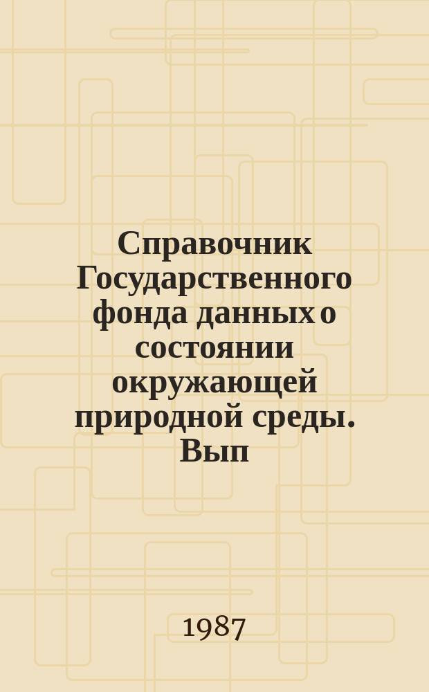 Справочник Государственного фонда данных о состоянии окружающей природной среды. Вып.23 : за 1986 год