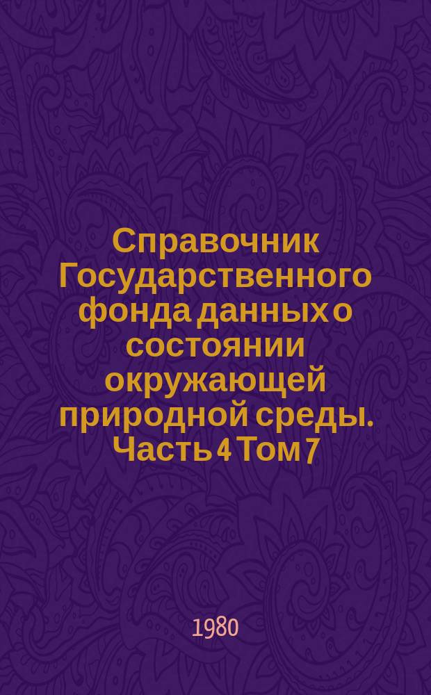 Справочник Государственного фонда данных о состоянии окружающей природной среды. Часть 4 Том 7, Гидрометеорология моря. Карское море