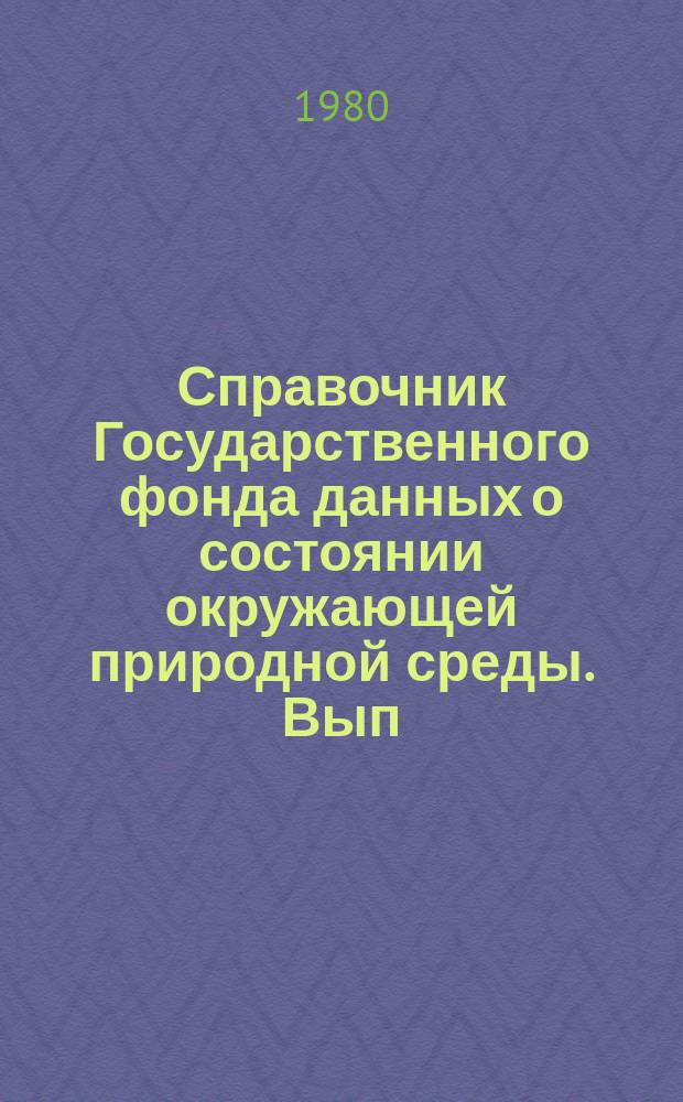 Справочник Государственного фонда данных о состоянии окружающей природной среды. Вып.15 : за 1978 г.