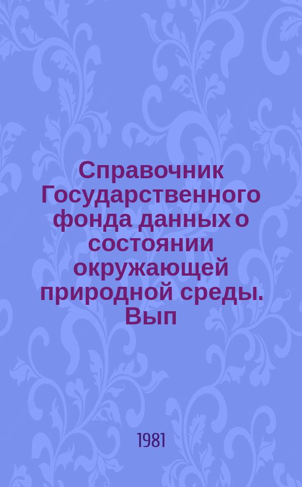 Справочник Государственного фонда данных о состоянии окружающей природной среды. Вып.17 : за 1980 год
