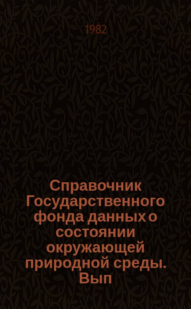 Справочник Государственного фонда данных о состоянии окружающей природной среды. Вып.18 : за 1981 год