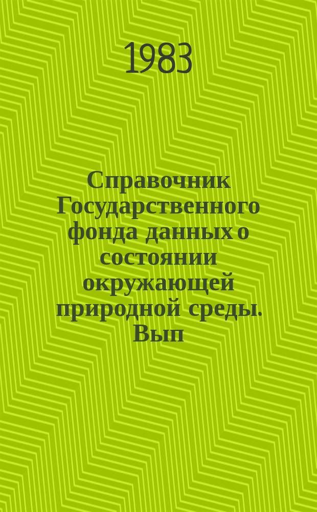 Справочник Государственного фонда данных о состоянии окружающей природной среды. Вып.19 : за 1982 год