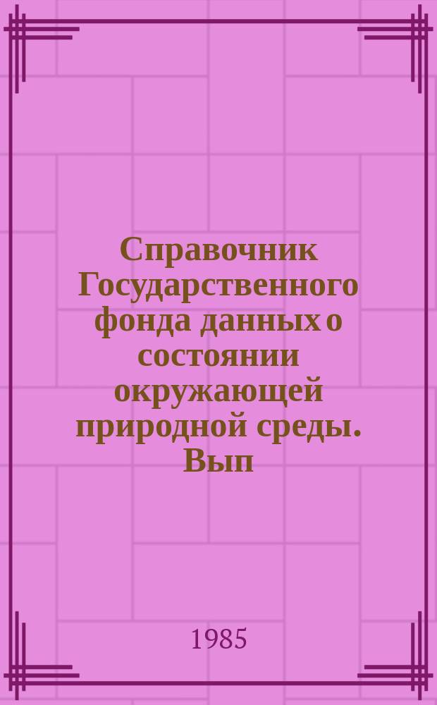 Справочник Государственного фонда данных о состоянии окружающей природной среды. Вып.21 : за 1984 год