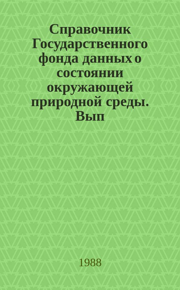 Справочник Государственного фонда данных о состоянии окружающей природной среды. Вып.24 : за 1987 год