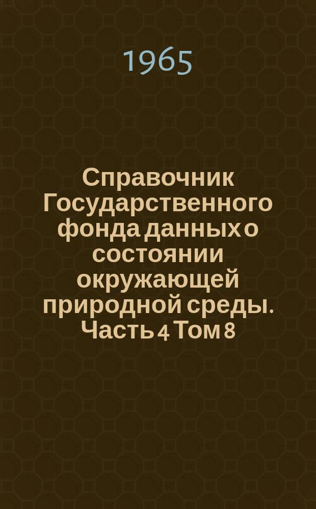 Справочник Государственного фонда данных о состоянии окружающей природной среды. Часть 4 Том 8, Гидрометеорология моря. Японское море