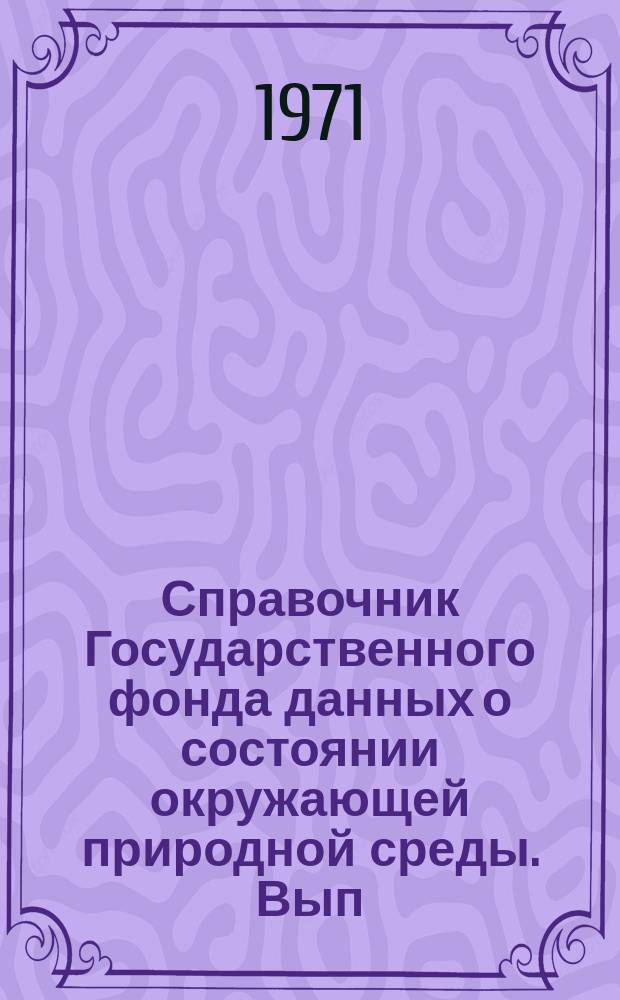 Справочник Государственного фонда данных о состоянии окружающей природной среды. Вып.7 : за 1970 г.