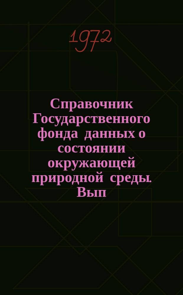 Справочник Государственного фонда данных о состоянии окружающей природной среды. Вып.8 : (за 1971 г.)