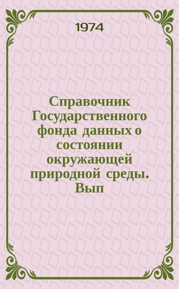 Справочник Государственного фонда данных о состоянии окружающей природной среды. Вып.10 : (за 1973 г.)