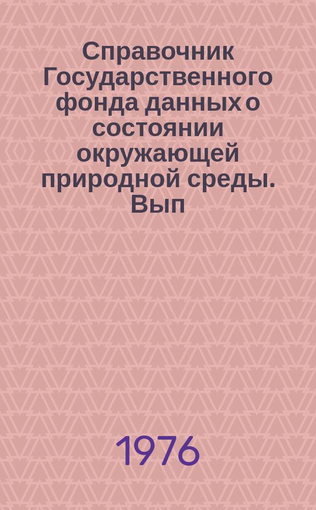 Справочник Государственного фонда данных о состоянии окружающей природной среды. Вып.12 : (за 1975 г.)