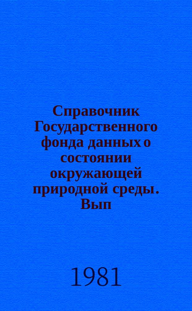 Справочник Государственного фонда данных о состоянии окружающей природной среды. Вып.17 : за 1980 год