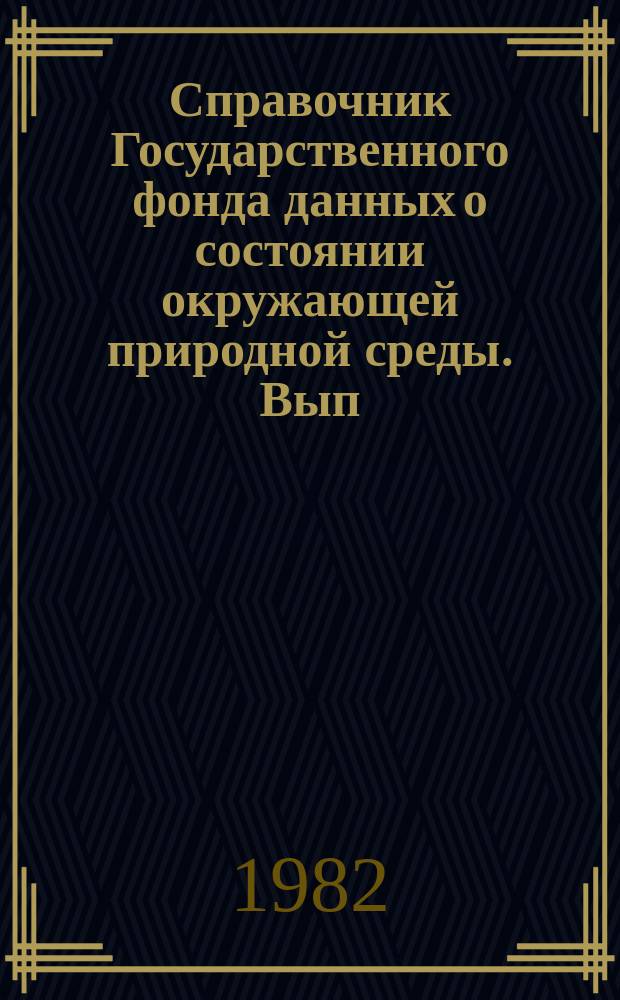 Справочник Государственного фонда данных о состоянии окружающей природной среды. Вып.18 : за 1981 год