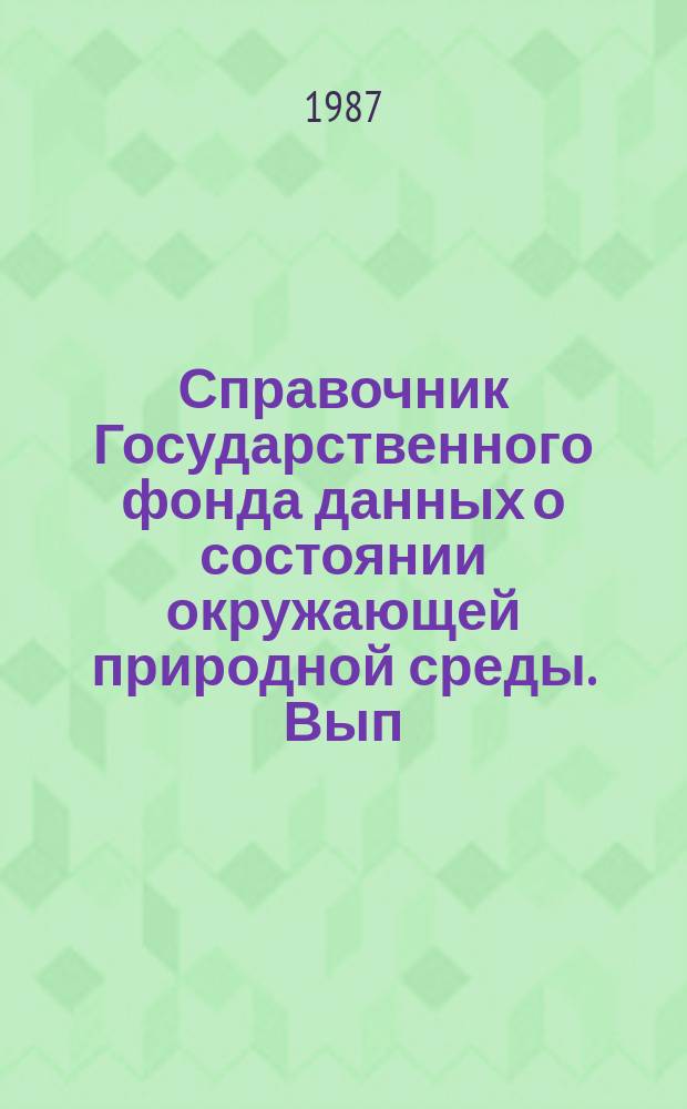 Справочник Государственного фонда данных о состоянии окружающей природной среды. Вып.23 : 1986 год