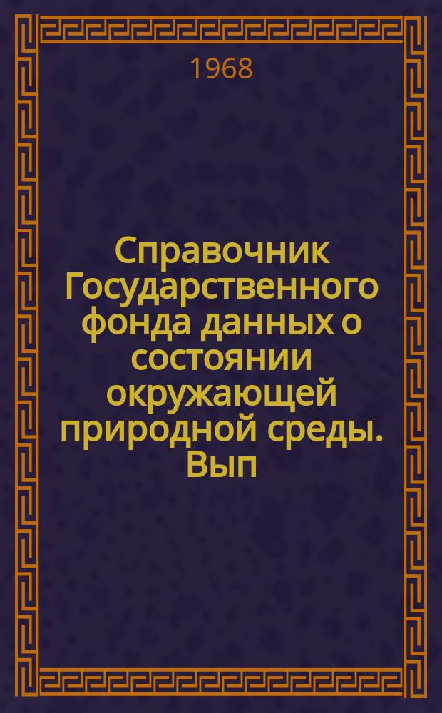 Справочник Государственного фонда данных о состоянии окружающей природной среды. Вып.4 : 1966