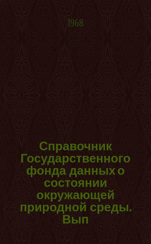 Справочник Государственного фонда данных о состоянии окружающей природной среды. Вып.5 : 1967