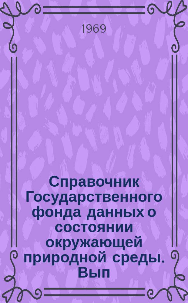 Справочник Государственного фонда данных о состоянии окружающей природной среды. Вып.6 : 1968