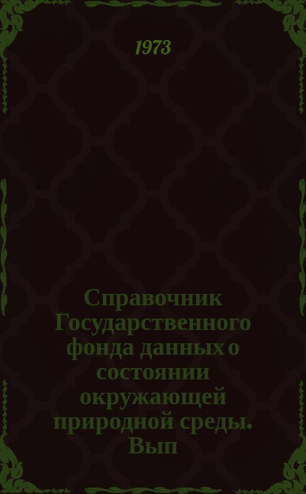 Справочник Государственного фонда данных о состоянии окружающей природной среды. Вып.10 : 1972
