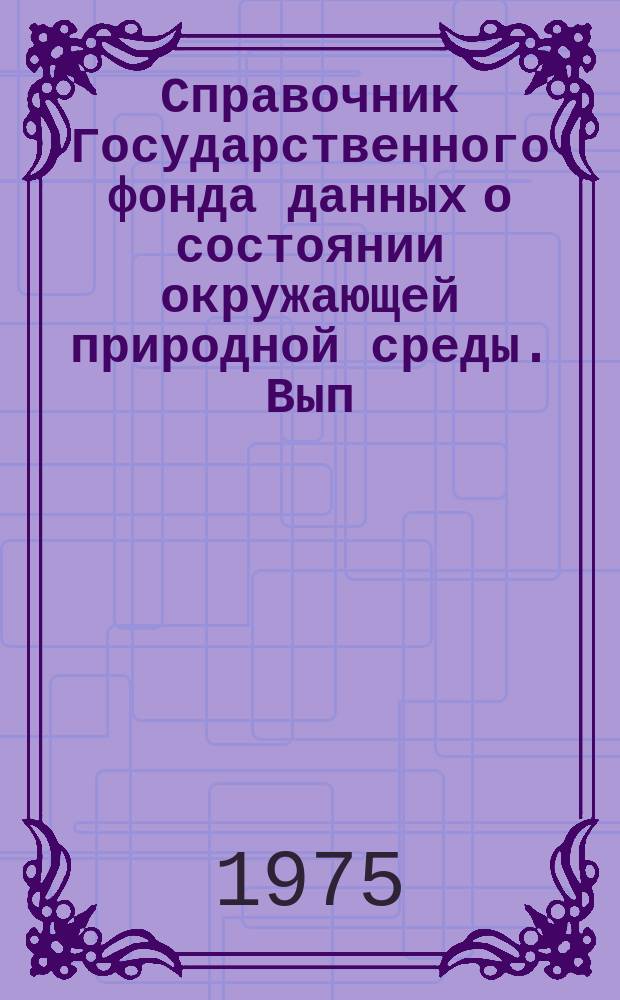 Справочник Государственного фонда данных о состоянии окружающей природной среды. Вып.12 : за 1974 год